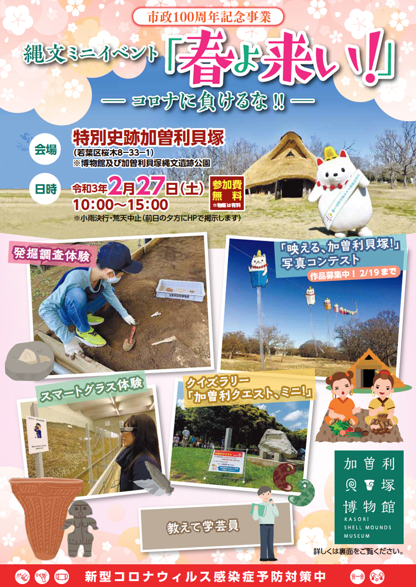 加曽利貝塚で「春よ来い！」 千葉市政100周年を記念した