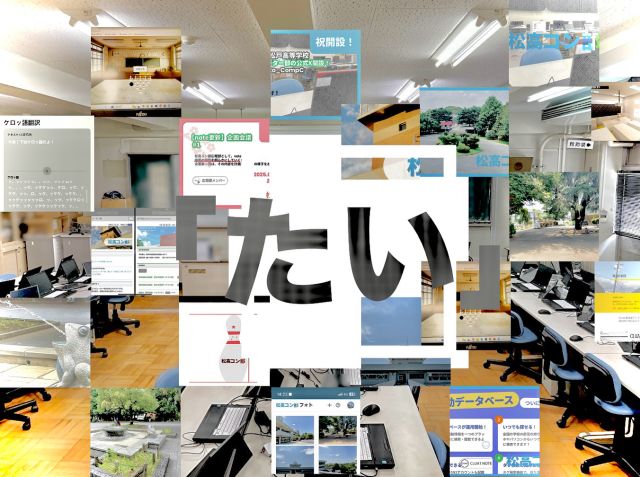 松高コン部
