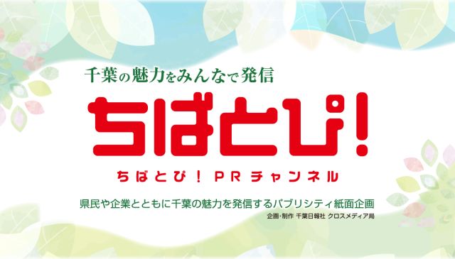 ちばとぴ！PRチャンネル