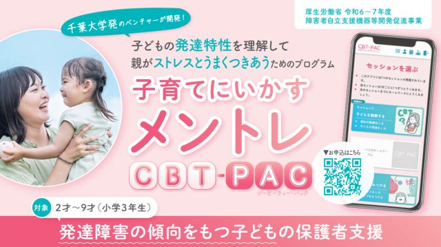 子育てにいかすメントレ|CBT-PACプログラム
