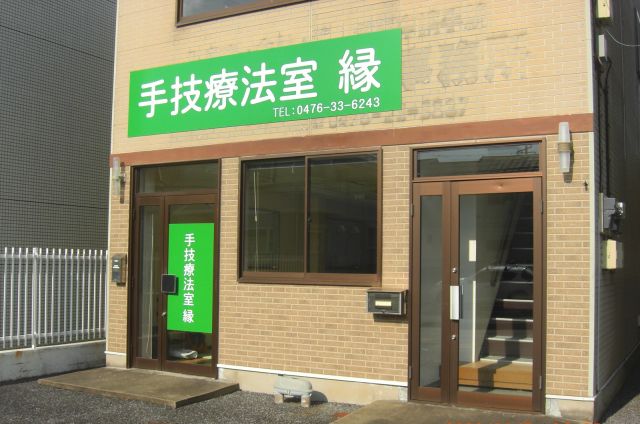 成田市の整体院　手技療法室縁